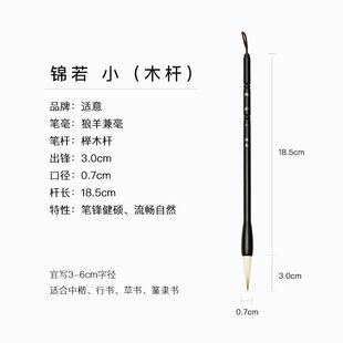 正品专适意锦若草兼毫毛笔专业级中楷小楷中号羊毫狼毫行书手札篆