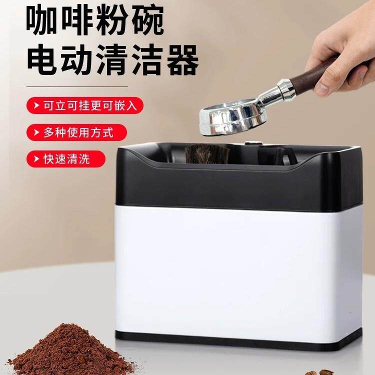 电动粉碗清洁器全自动洗粉碗机意式咖啡机手柄粉碗清洁商用/家用
