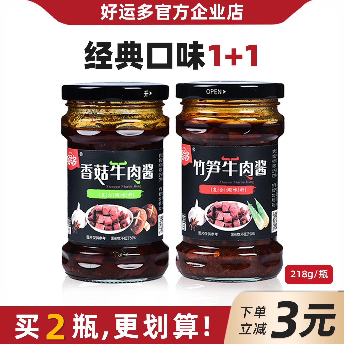 好运多下饭菜牛肉酱拌饭酱自制手工香菇酱四川特产辣椒酱218g*2瓶