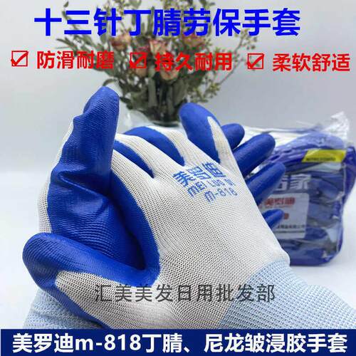 美罗迪M818劳保手套耐磨丁腈橡胶乳胶防割加厚工地活搬运干活防护