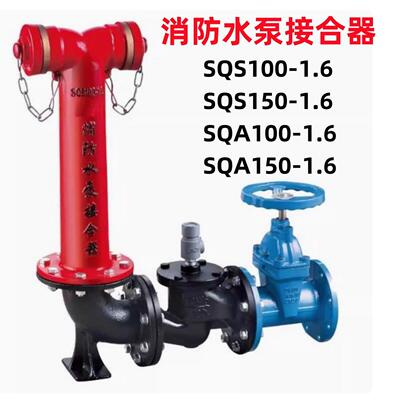 消防水泵接合器SQS150室外喷淋地上式结合器SQX150老式地下接合器