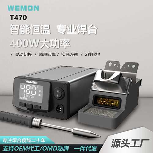 WEMON维盟 T470高频焊台400W智能恒温专业级烙铁维修工具工厂直销