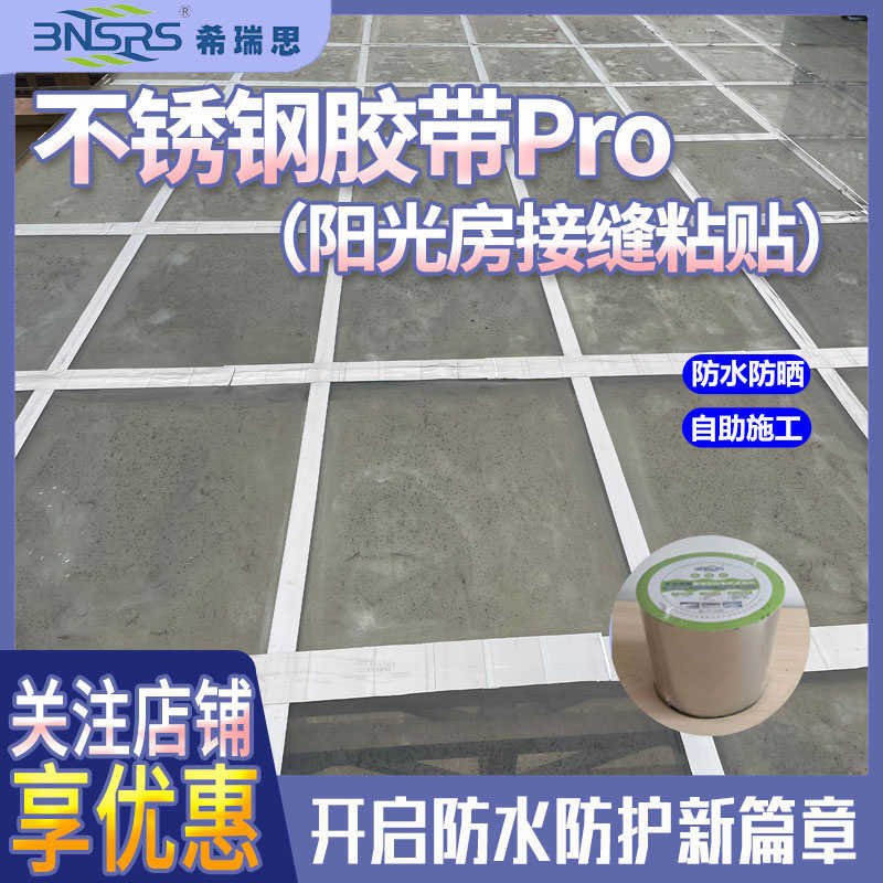 希瑞思不锈钢箔防水防护胶带阳光房接缝补漏漏水修补自粘防晒隔热