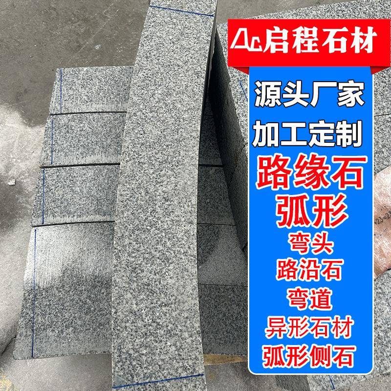 芝麻灰弯道路沿石芝麻灰侧石道路隔离花坛用石C型石厂异形树围