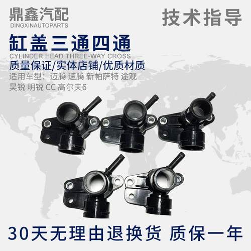 适配迈腾速腾新帕萨特途观昊锐明锐CC高尔夫6缸盖三通四通