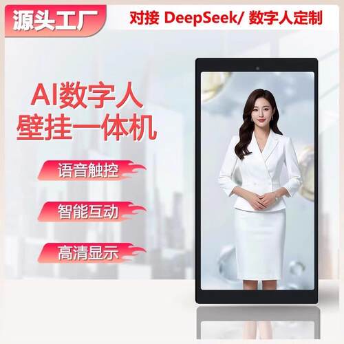 Deepseek解答AI数字人一体机虚拟人酒店智能迎宾办公对话互动屏