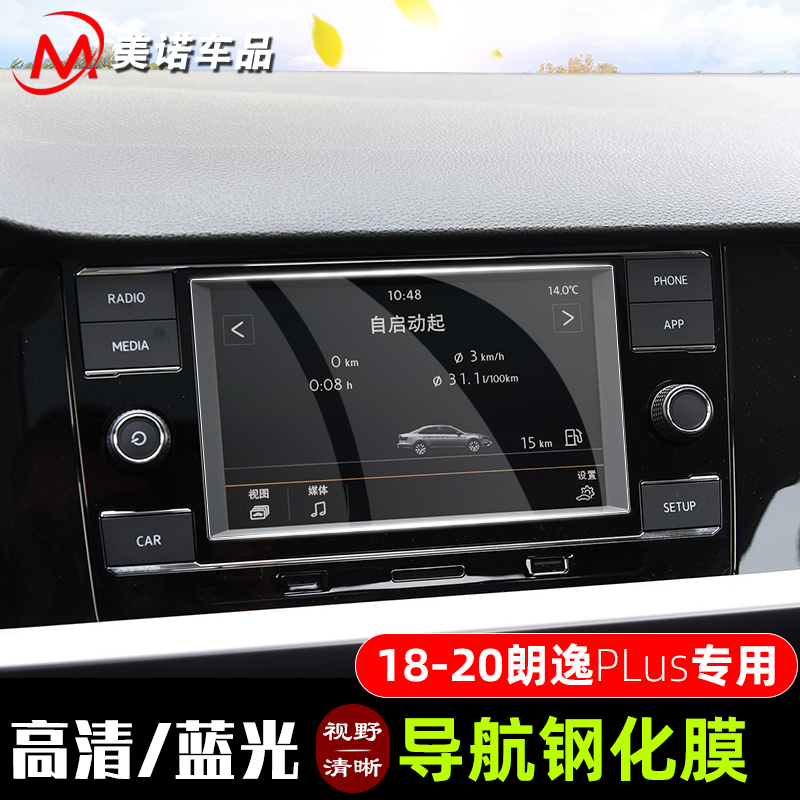 适用于18-21款朗逸plus导航钢化膜中控显示屏幕保护贴改装高清膜