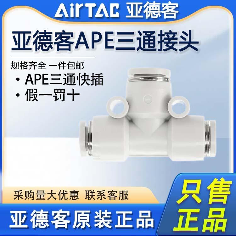 原装亚德客气动三通接头APE4 6 8 10 12 16 气管塑料T型快速接头