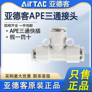 气管塑料T型快速接头 原装 亚德客气动三通接头APE4
