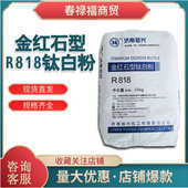 厂家供应二氧化钛 涂料用金红石型R818钛白粉易分散二氧化钛