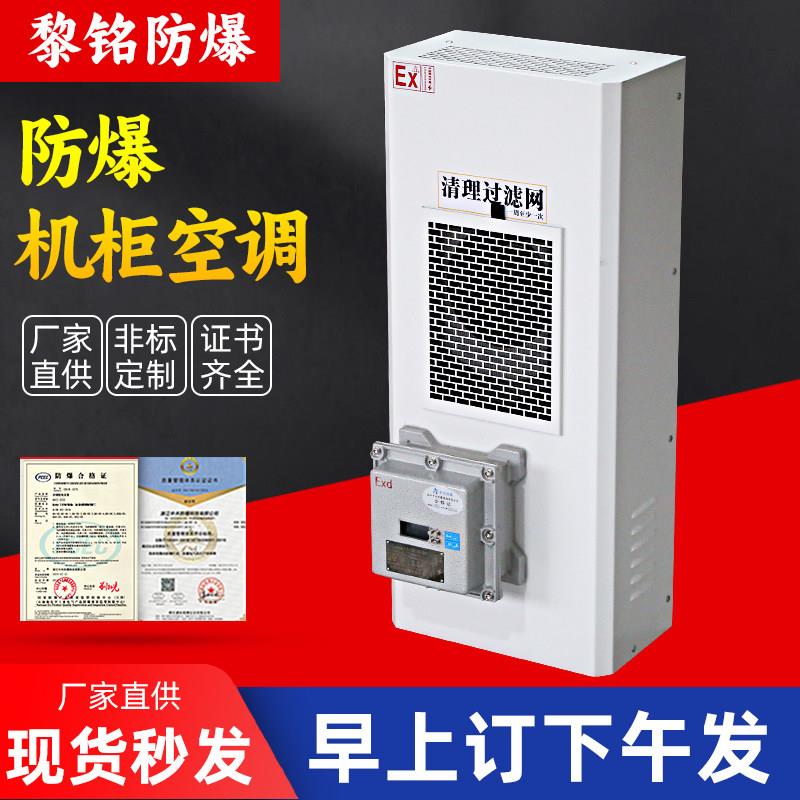 防爆机柜空调电气柜配电柜恒温度调节机床控制柜防爆电箱散热空调