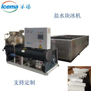 工业商用大型制冰机保鲜块冰机盐水制冷设备降温冰砖机水产条冰机