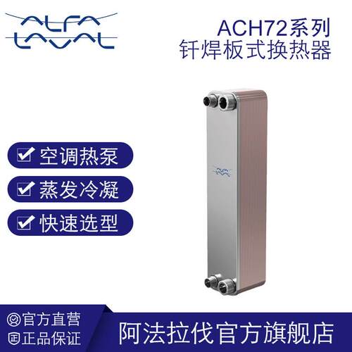 阿法拉伐钎焊板式换热器空调制冷机热泵散热冷凝器水冷蒸发设备