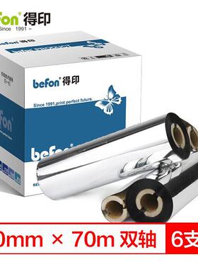 得印(befon)110mm*70m双轴碳带增强树脂条码色带打印机碳带六支装