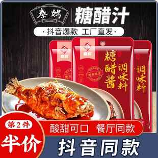 秦妈糖醋汁家用酱糖醋排骨里脊鱼酱汁调味酱调料商用调味料汁料包