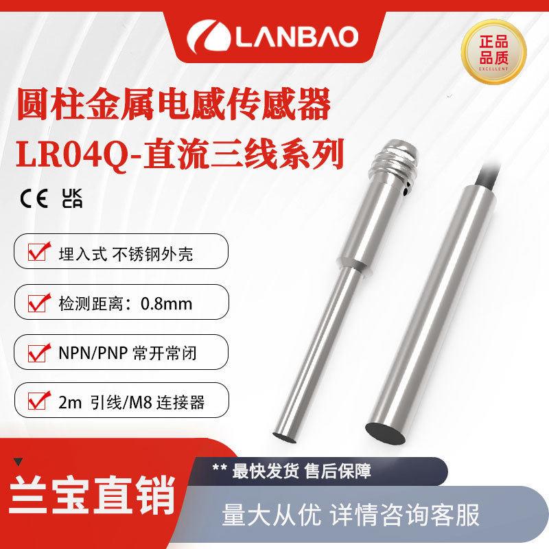 兰传感器LR04Q M8连接器直流三线0.8mm 金属智能电感接近开关