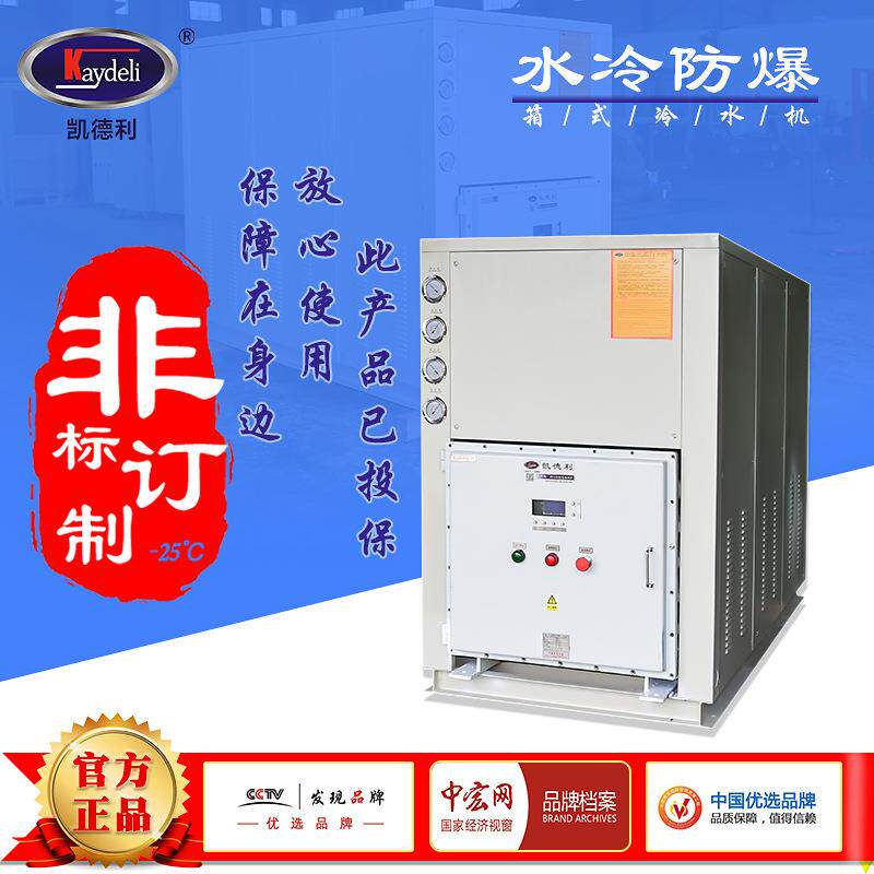 防爆冷水机凯德利30hp水冷低温冷冻机箱式制冷机组