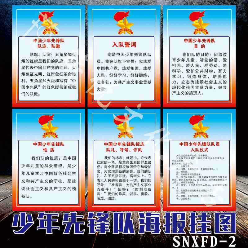 海报少先队教室少先队知识墙贴誓言歌词队歌学校少年先锋队广告画