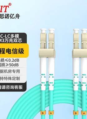 电信级万兆多模光纤跳线LC-LC 光纤收发器尾纤SN-LCL015-MM-OM3