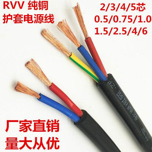铜芯rvv护套线 线2芯3 4芯1.01.5平方2.5电缆电源线 线电线 线软