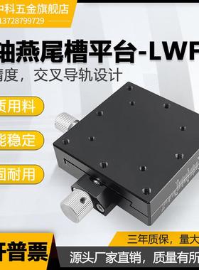 XY轴位移平台LWFX40/LWFY60/25精密微调螺杆驱动手动燕尾槽滑台