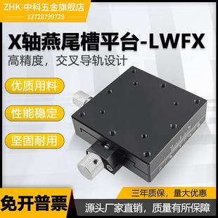XY轴位移平台LWFX40/LWFY60/25精密微调螺杆驱动手动燕尾槽滑台