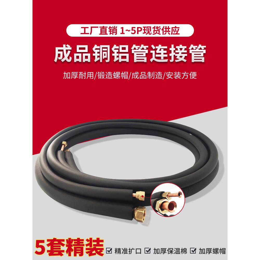 空调铝管连接管成品管加厚加长通用1.5P2/3优质铜铝管5套