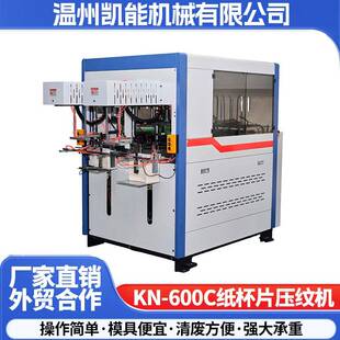 KN-600全自动餐盒纸碟机一次性蛋糕纸盘机器智能高速纸杯压纹机