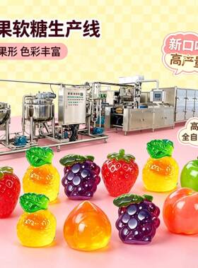 水果软糖生产线4D爆汁水果软糖食品加工机器夹心橡皮糖糖果整套机