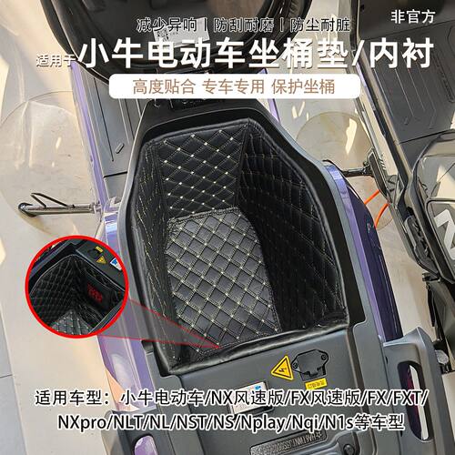适用小牛电动NX/FX/FS风速版坐桶垫NXTNTNLTNone座桶内衬改装配件