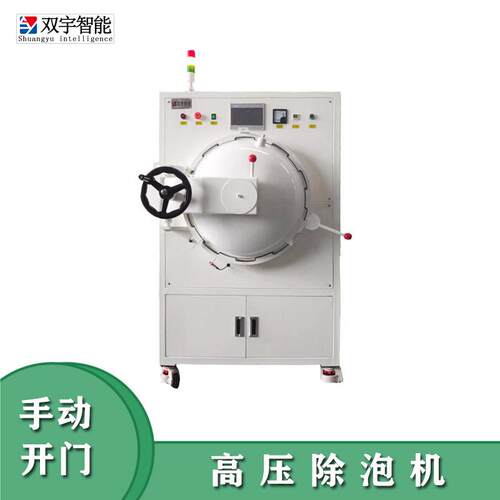 产品要除泡找双宇智能高温脱泡机加温加压除泡机非标脱泡机
