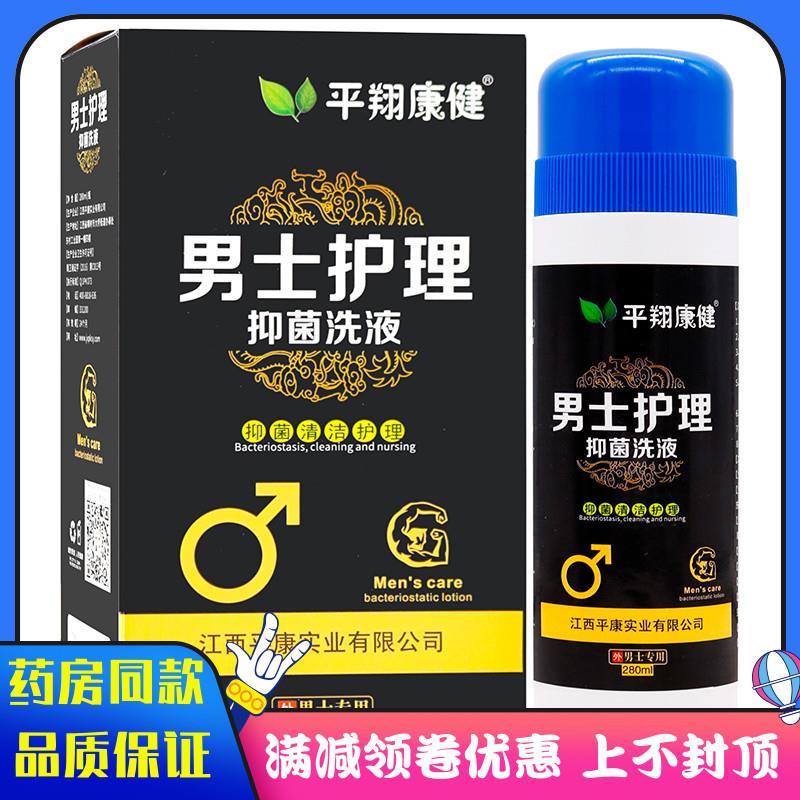 噜噜鼠正品平翔康健男士护理抑菌洗液黑盒ml植物草本男外用清洁抑