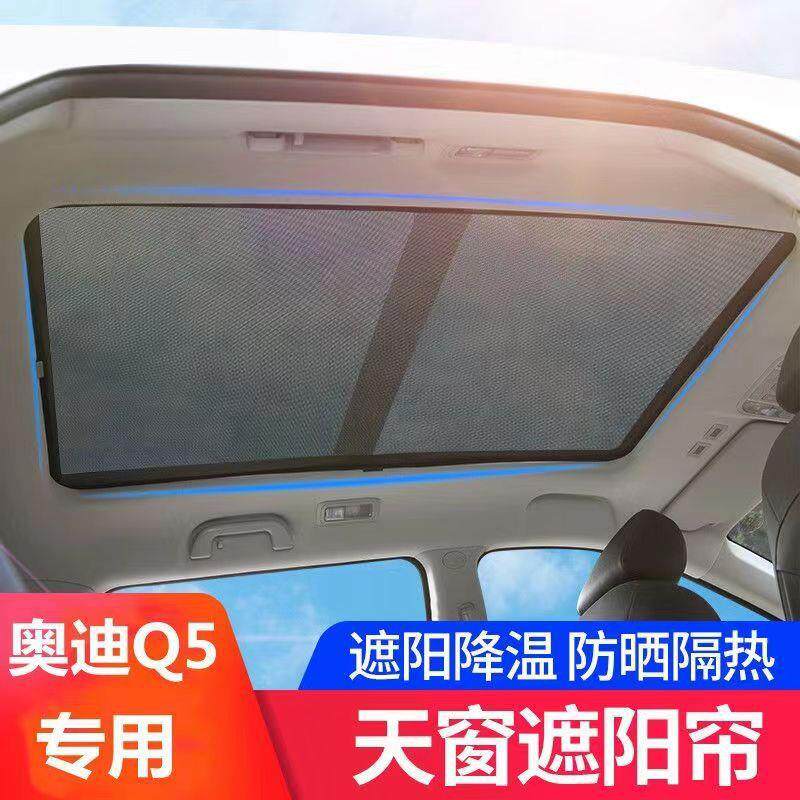 适用于奥迪Q5天窗遮阳帘遮Q5L全景天幕天窗遮光防蚊车顶防晒隔热