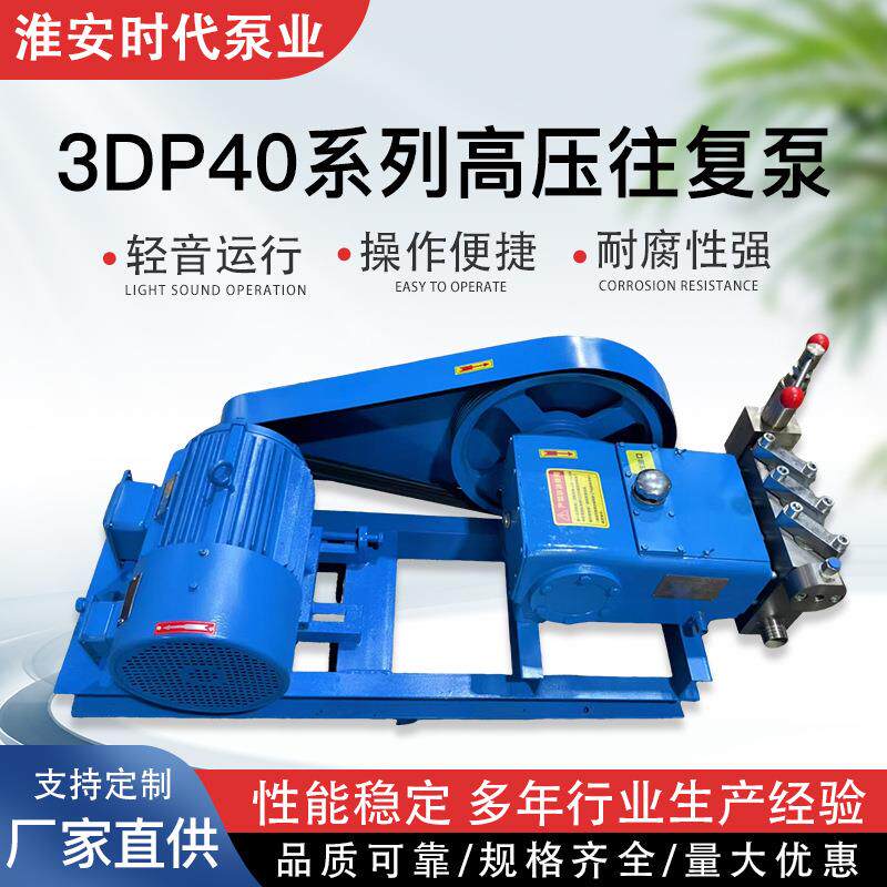 3DP40三柱塞水泵超高压往复泵高压清洗泵管道加压泵厂家直供