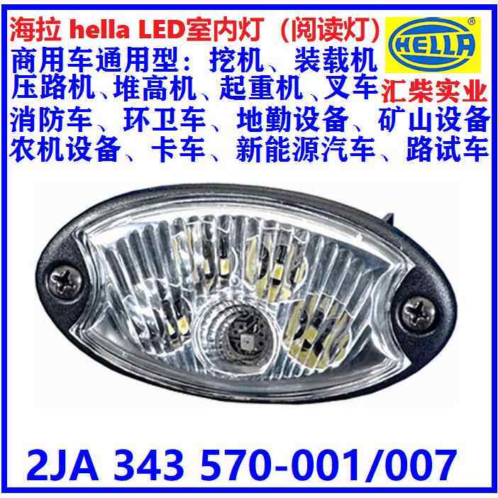 商用车驾驶室通用型 2JA 343 570-001/007 24V*LED室内灯(阅读灯