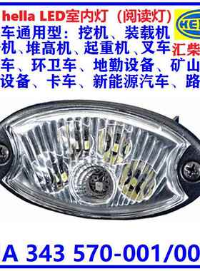 商用车驾驶室通用型 2JA 343 570-001/007 24V*LED室内灯（阅读灯