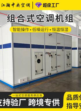 厂家直供组合式空调机组净化恒温恒湿空调空气处理空调