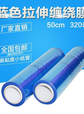 蓝色缠绕膜 包装膜 PE拉伸蓝膜 塑料薄膜5.8斤重 50cm宽 320米