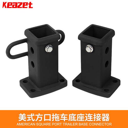美式方口通用拖车方口座拖车臂底坐拖车连接器高强度拖车杠拖车钩