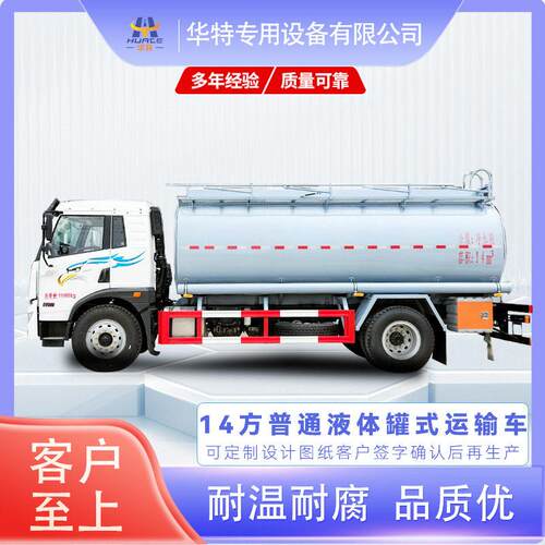 【定金价格】14方普通液体车 液车 液体运输车