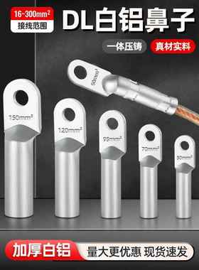 DL国标铝鼻子接线端子铝线接头10/16/25/35/70/120平方线耳接线鼻