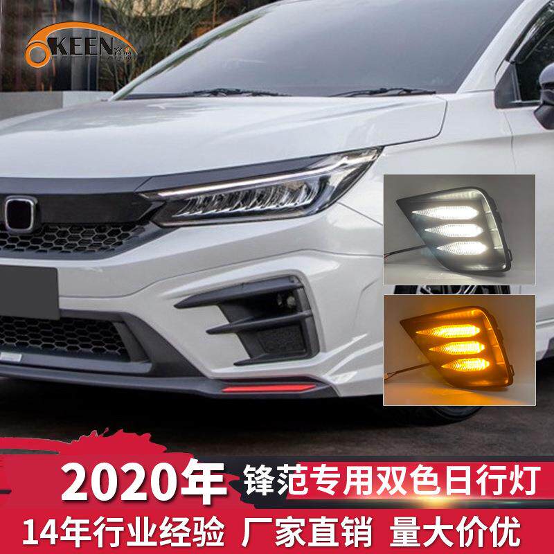 OKEEN适用于20锋范专用双色日行灯汽车改装高亮LED雾灯流光转向灯
