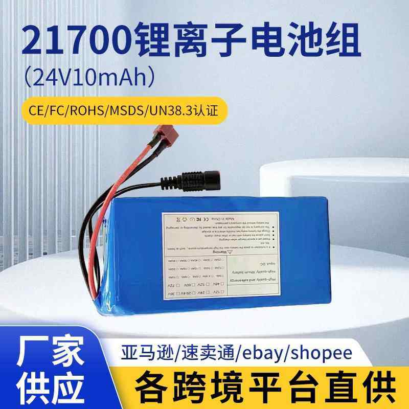 7S2P 21700 锂离子电池组 24V10mAh 电动自行车助力车平衡车