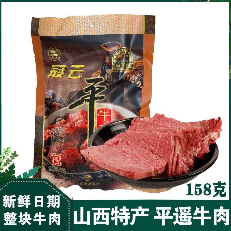 速发现货山西冠云平遥牛肉158g原味即食熟食大整块酱卤牛肉休闲零