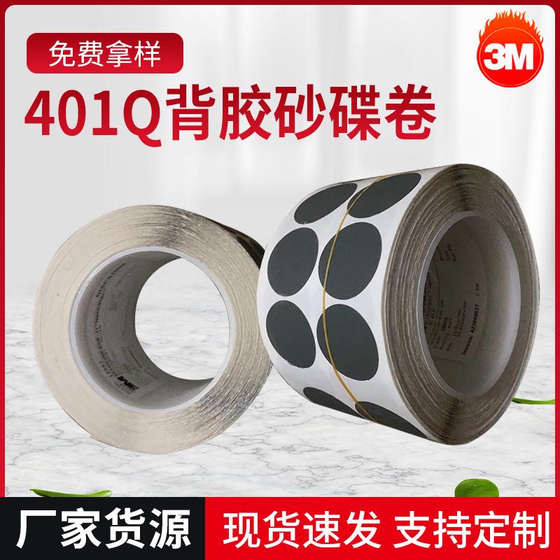 厂家供应3M401Q圆形背胶砂碟卷 背胶砂纸研磨砂碟抛光片