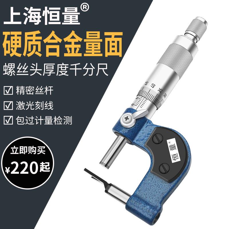 上海恒量V型螺丝头厚度千分尺螺杆头部测量外径直径尺0-25mm 0.01