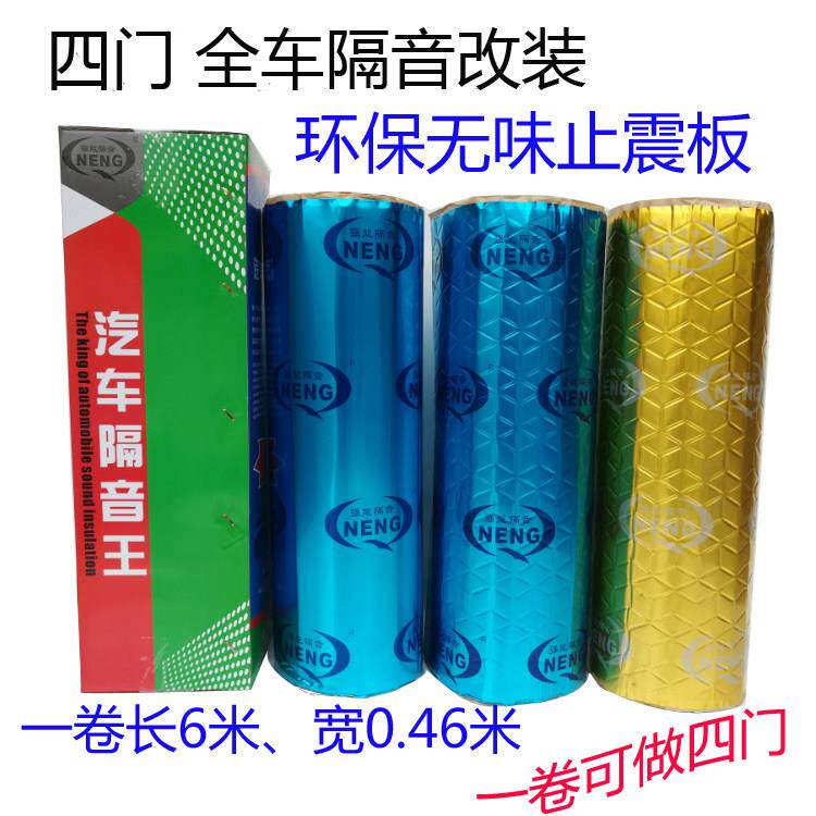 强能止震板隔音板丁基胶防震胶隔音棉汽车后备箱地板四门隔音材料