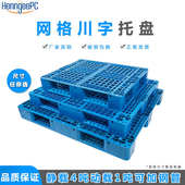 网格川字叉车托盘塑料仓库垫板重型货物托板防潮地台栈板货架卡板