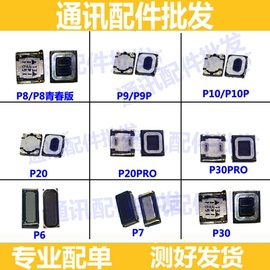 适用华为P6/7/p8听筒p9/9plus/p10/10plus P20青春版P30Pro听筒