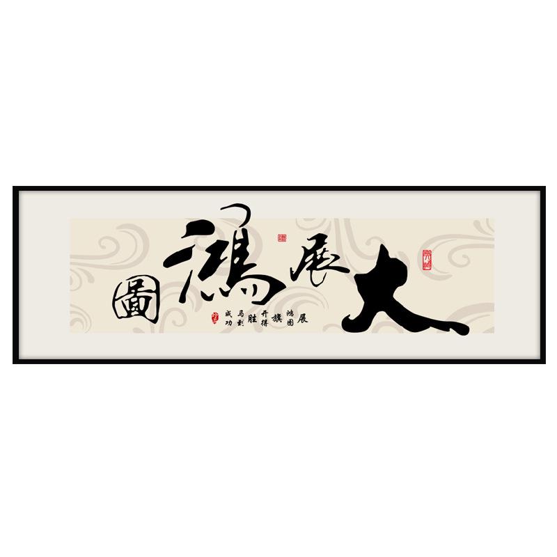大展宏图字画办公室装饰挂画客厅书房壁画舍得天道酬勤书法牌匾
